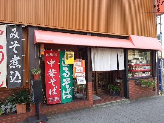 丸太屋総本店